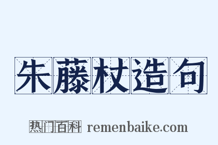 朱藤杖造句是什么意思的图片